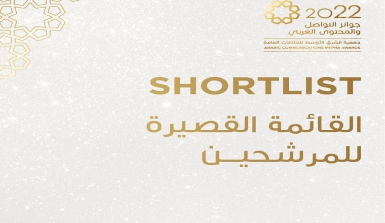 الإعلان عن قائمة الحملات، الفرق وأخصائي الاتصالات المتأهلين للتصفيات النهائية لجوائز "ميبرا" للتواصل والمحتوى العربي التي تطلقها الجمعية للمرة