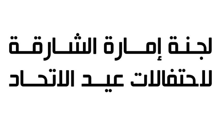 حضورٌ عالميٌ زَيَّنَ احتفالاتِ الشارقةَ بعيدِ الاتحادِ الـ 51