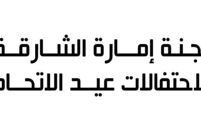 حضورٌ عالميٌ زَيَّنَ احتفالاتِ الشارقةَ بعيدِ الاتحادِ الـ 51