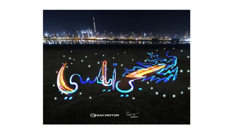 خبراء الرسم بالضوء في العالم وشركة GAC يعملان معًا لإنشاء تنين صيني عملاق مغطى بالضوء يتألق في دبي لأول مرة