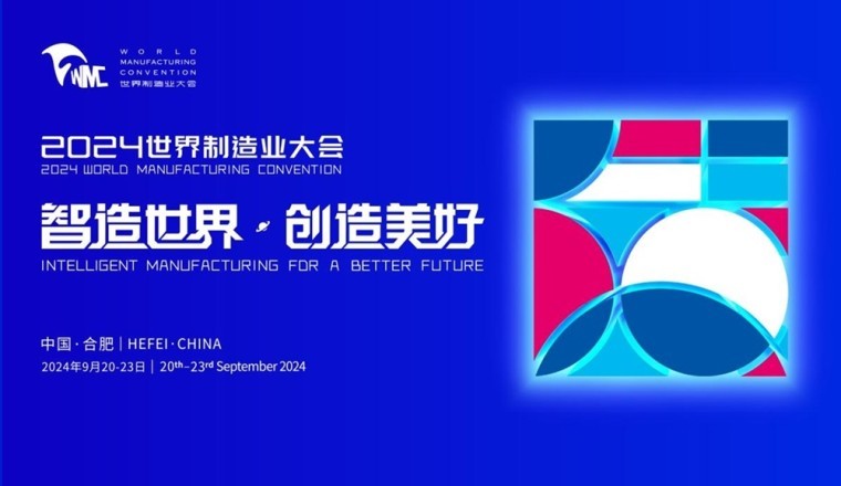 افتتاح مؤتمر التصنيع العالمي لعام 2024 في خفي، آنهوي